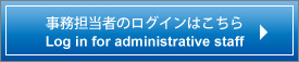 事務担当者ログインはこちら