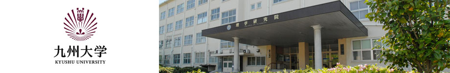 九州大学